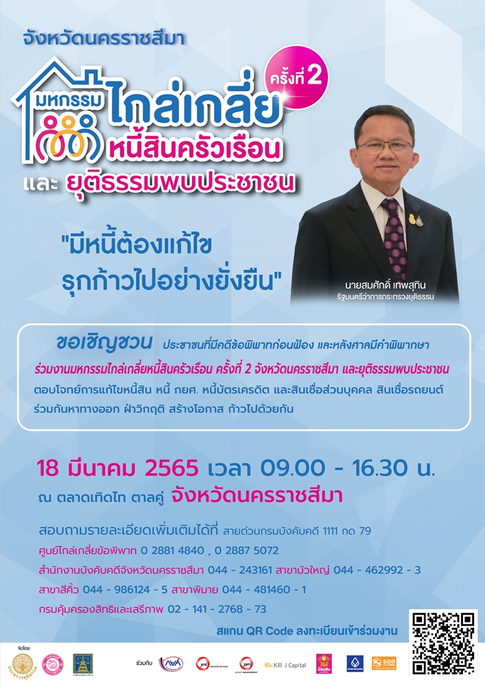 ขอเชิญชวน ประชาชนที่มีคดีพิพาทก่อนฟ้อง และหลังศาลมีคำพิพากษา ร่วมงานมหกรรมไกล่เกลี่ยหนี้สินครัวเรือน ครั้งที่ 2  (จังหวัดนครราชสีมา)